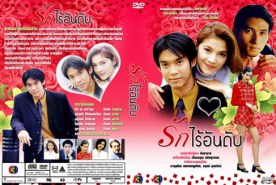 รักไร้อันดับ (นิ้ง กุลสตรี+ทัช ณ.ตะกั่วทุ่ง)